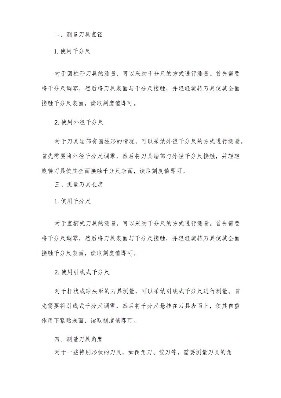 如何使用刀具测量仪检查刀具的磨损、品质和尺寸等参数？.docx_第2页