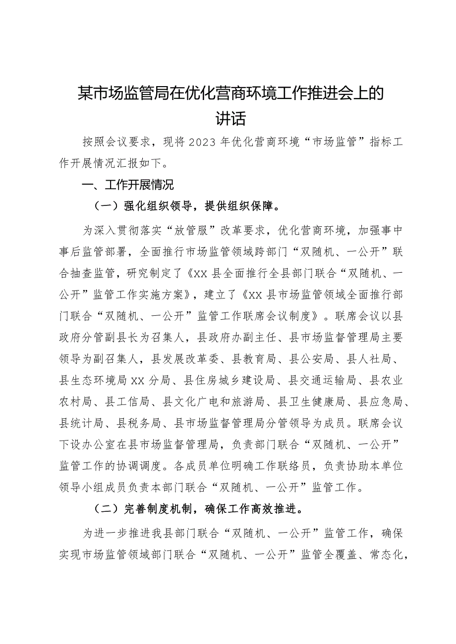 某市场监管局在优化营商环境工作推进会上的汇报发言.docx_第1页