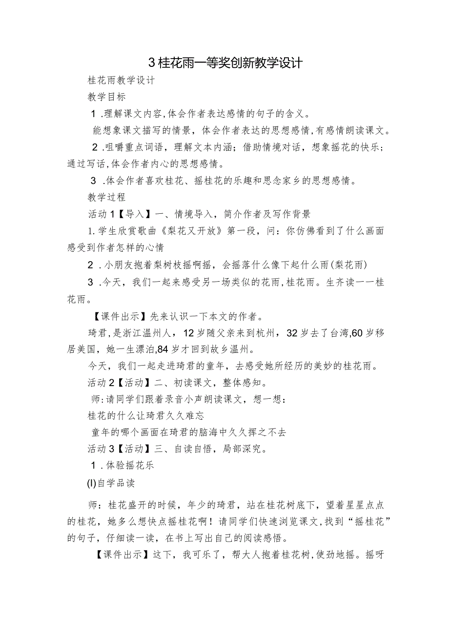 3桂花雨 一等奖创新教学设计_1.docx_第1页