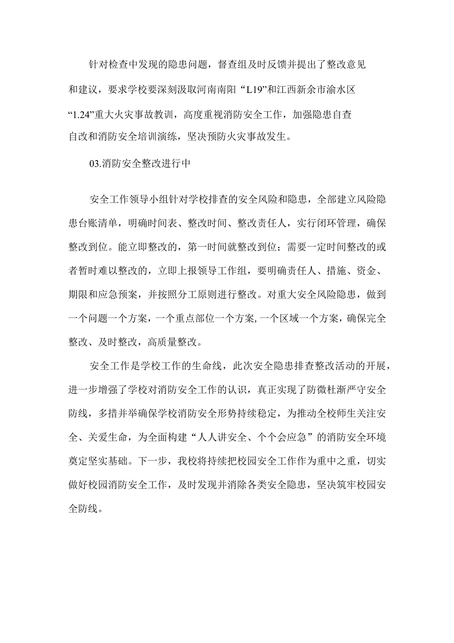 小学校园消防安全隐患排查整改总结.docx_第2页