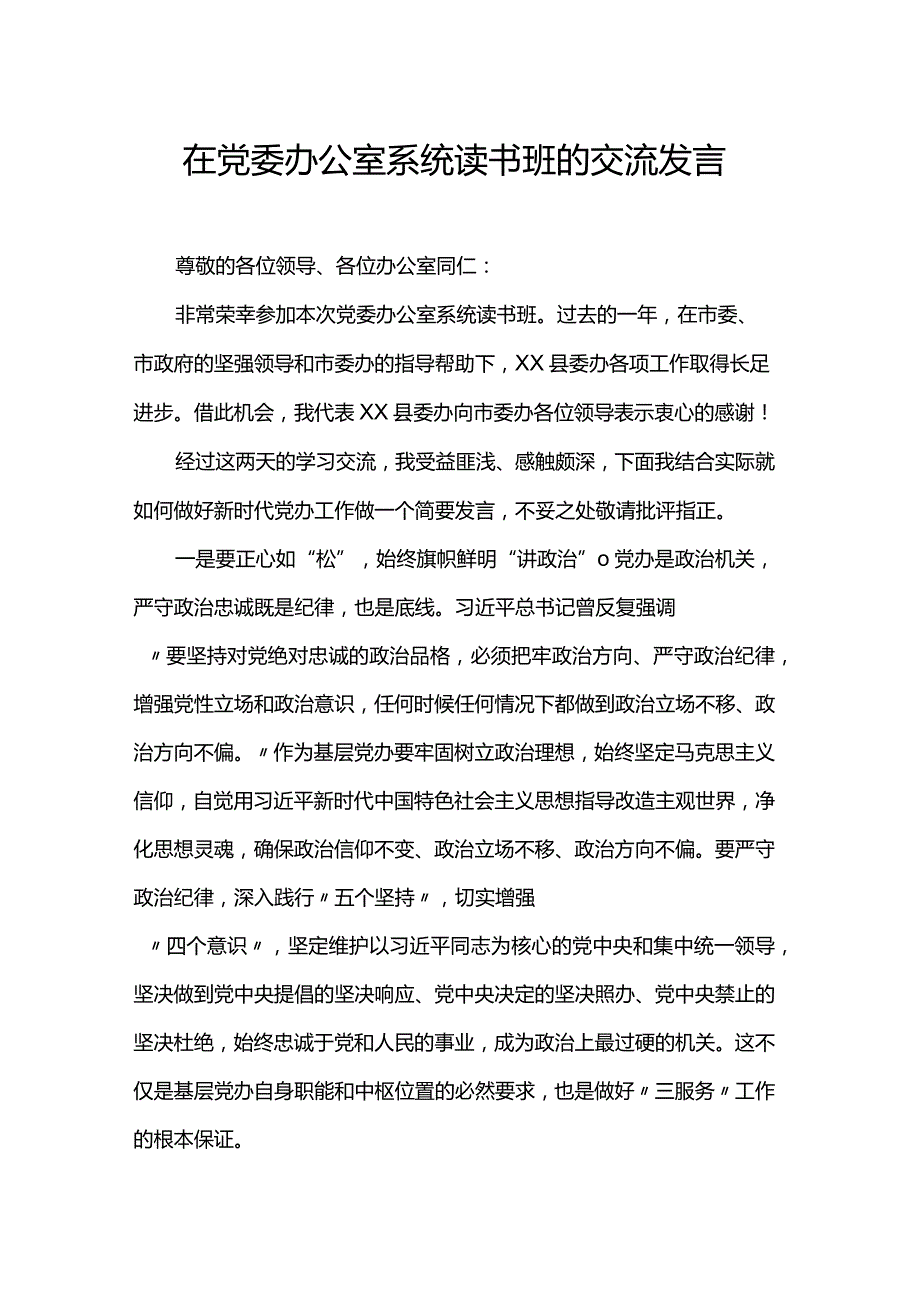 在党委办公室系统读书班的交流发言.docx_第1页