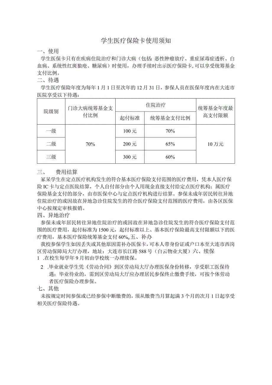 医疗保险卡使用须知.docx_第1页