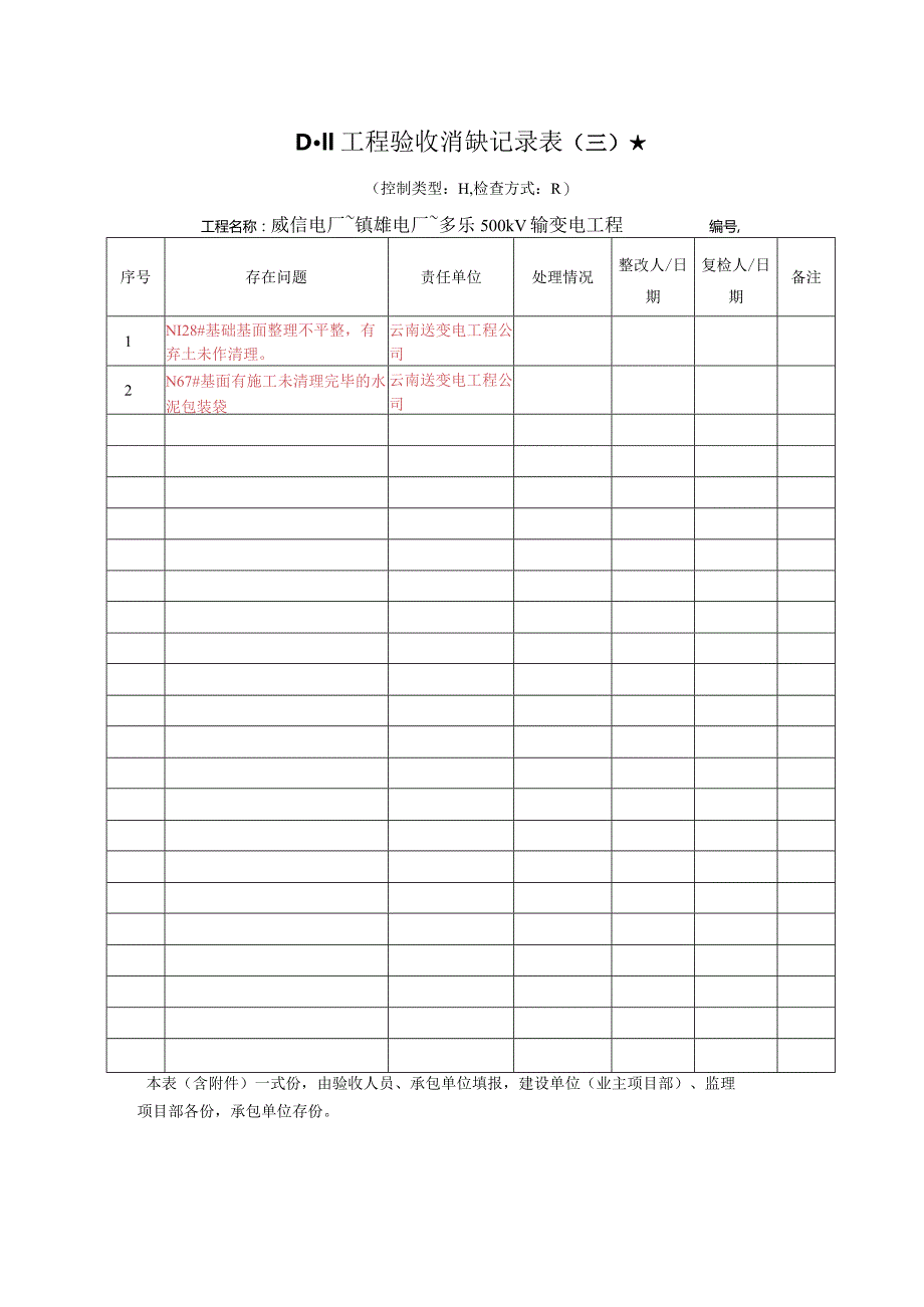 监理初检缺陷单-样表.docx_第3页