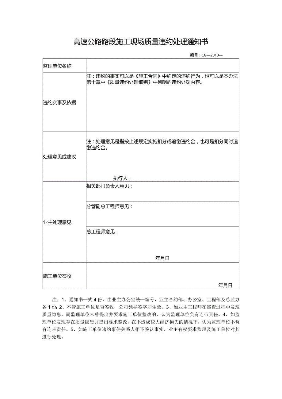 高速公路路段施工现场质量违约处理通知书.docx_第1页