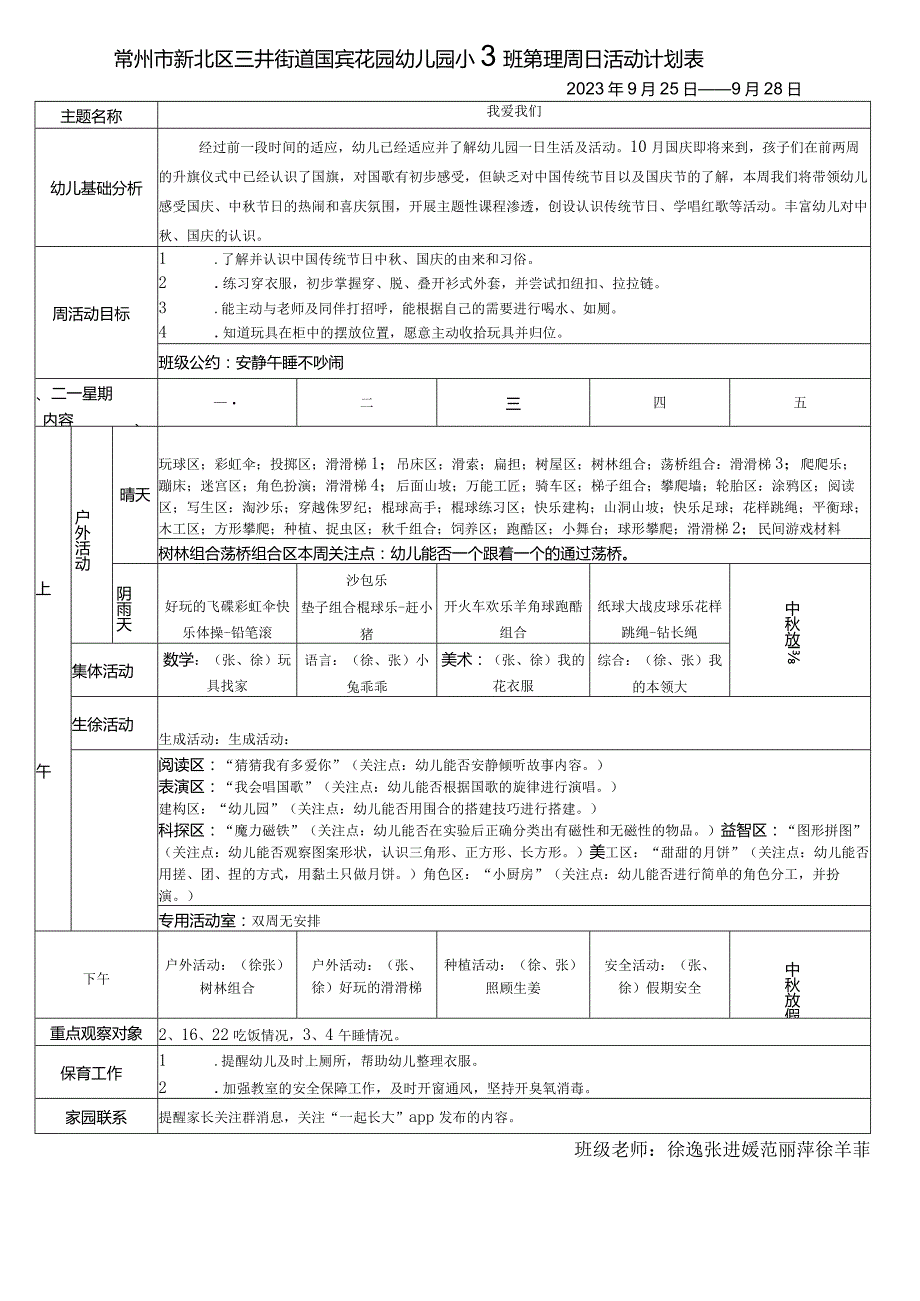 常州市新北区三井街道国宾花园幼儿园小2班第四周日活动计划表.docx_第1页