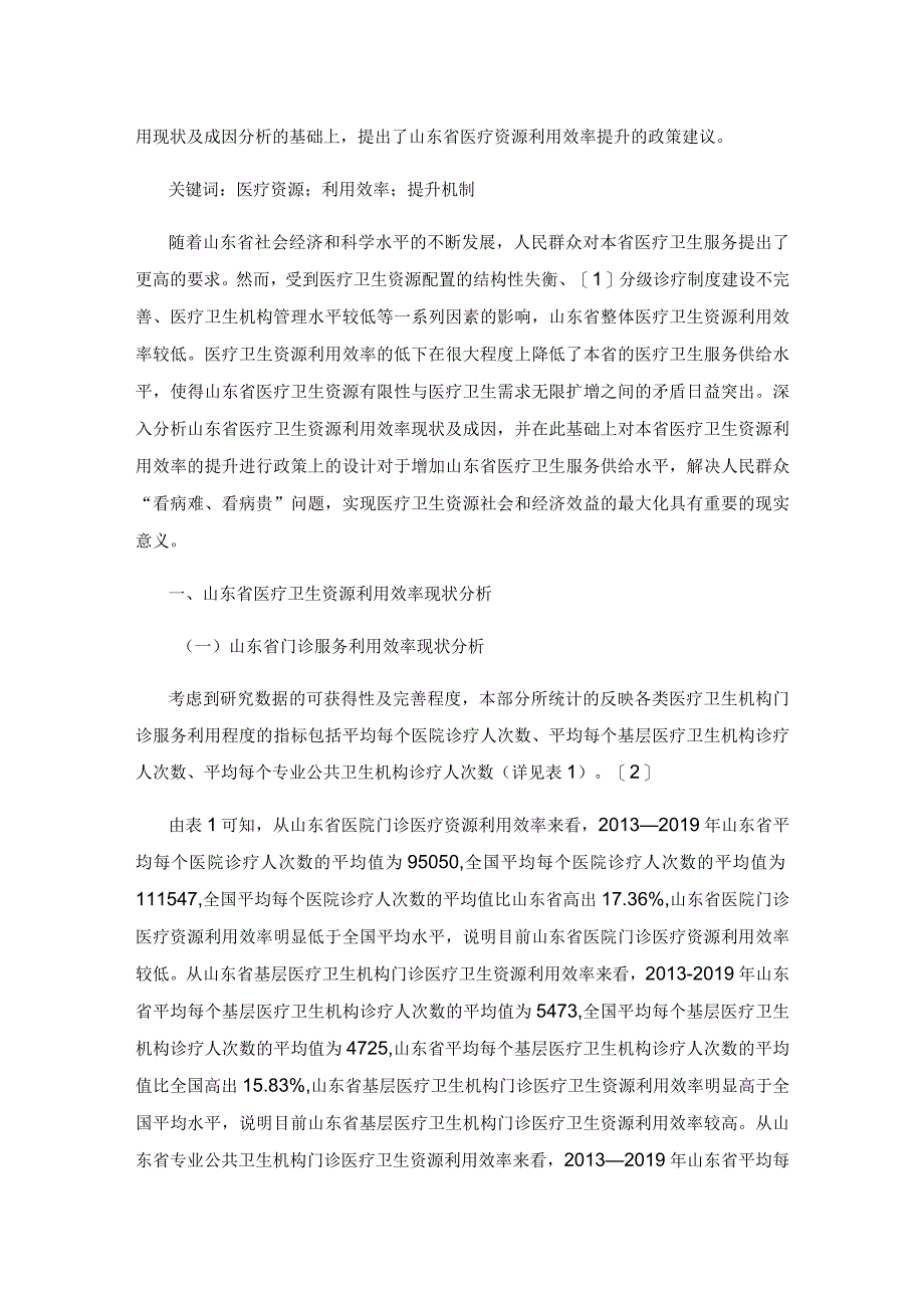 山东省医疗资源利用效率提升机制研究.docx_第2页