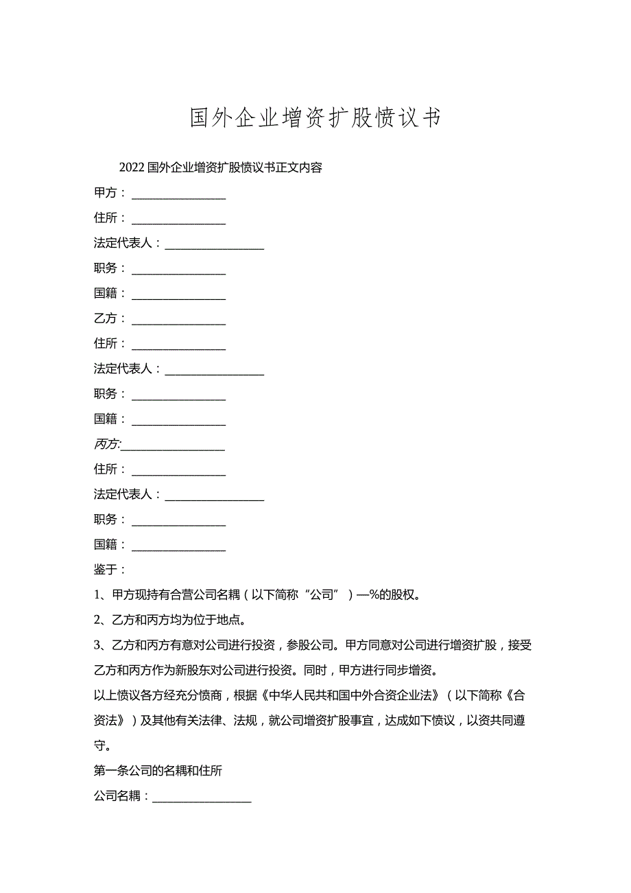 国外企业增资扩股协议书.docx_第1页