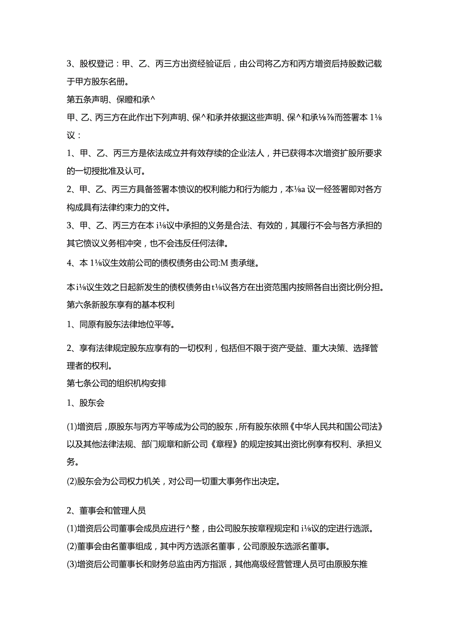 国外企业增资扩股协议书.docx_第3页