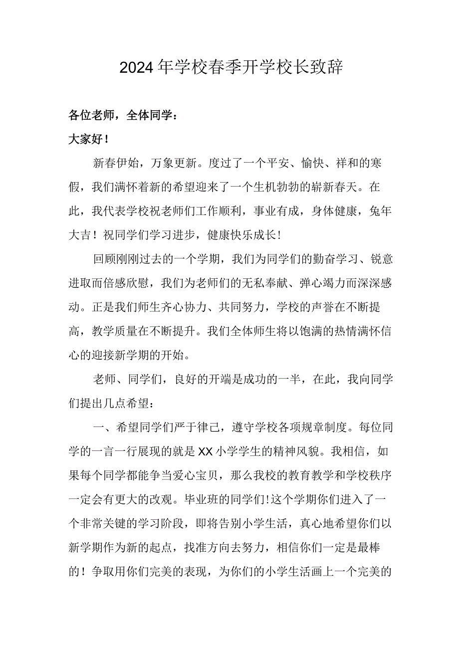 2024年学校《春季开学》校长发言致辞 （合计5份）.docx_第1页