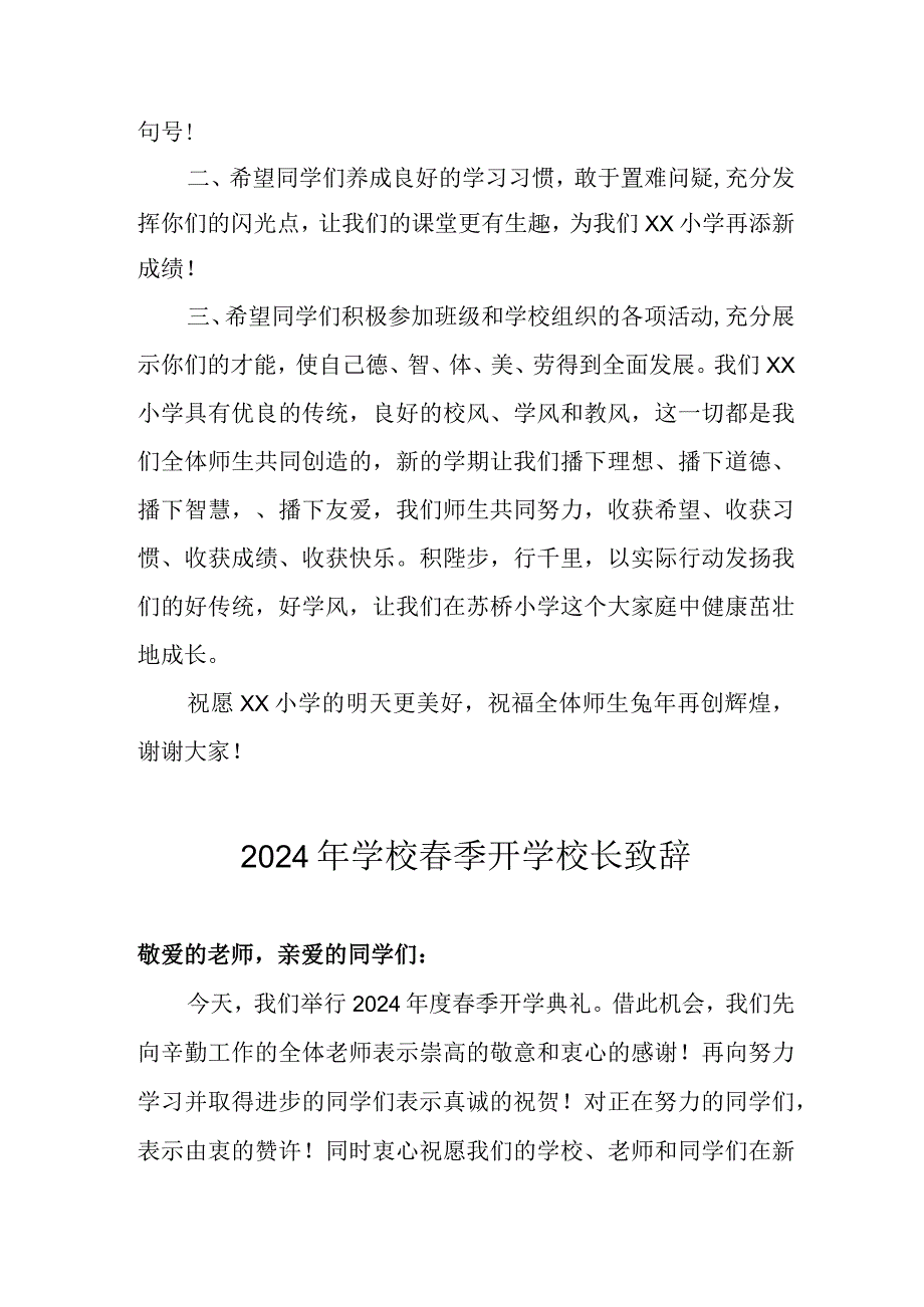 2024年学校《春季开学》校长发言致辞 （合计5份）.docx_第2页