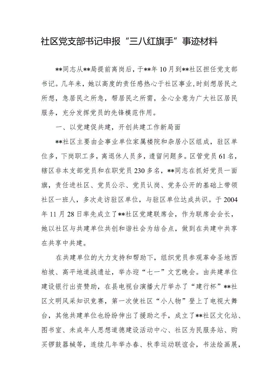 社区党支部书记申报“三八红旗手”事迹材料.docx_第1页