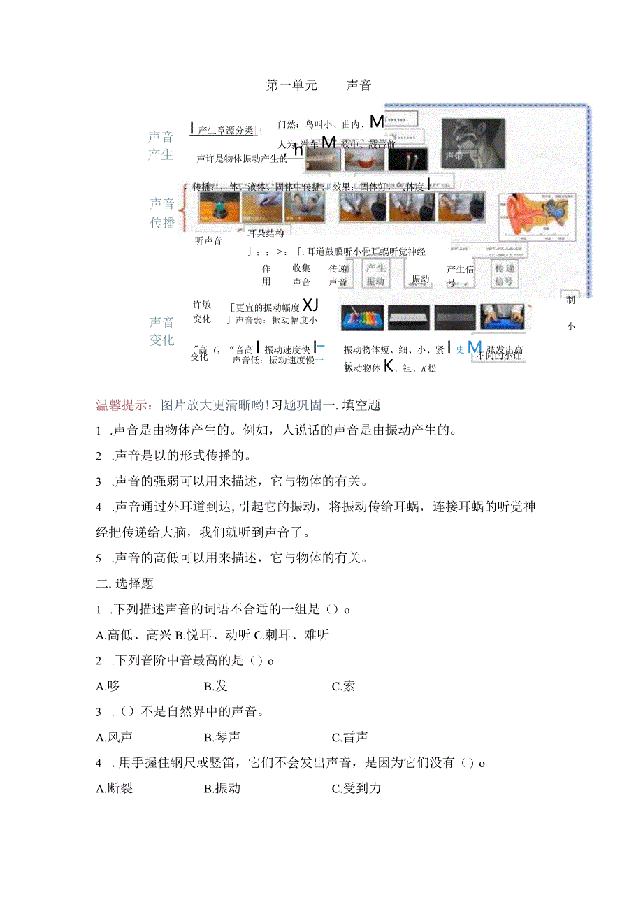 教科版小学四年级科学下册《第一单元：声音》自学练习题及答案.docx_第1页