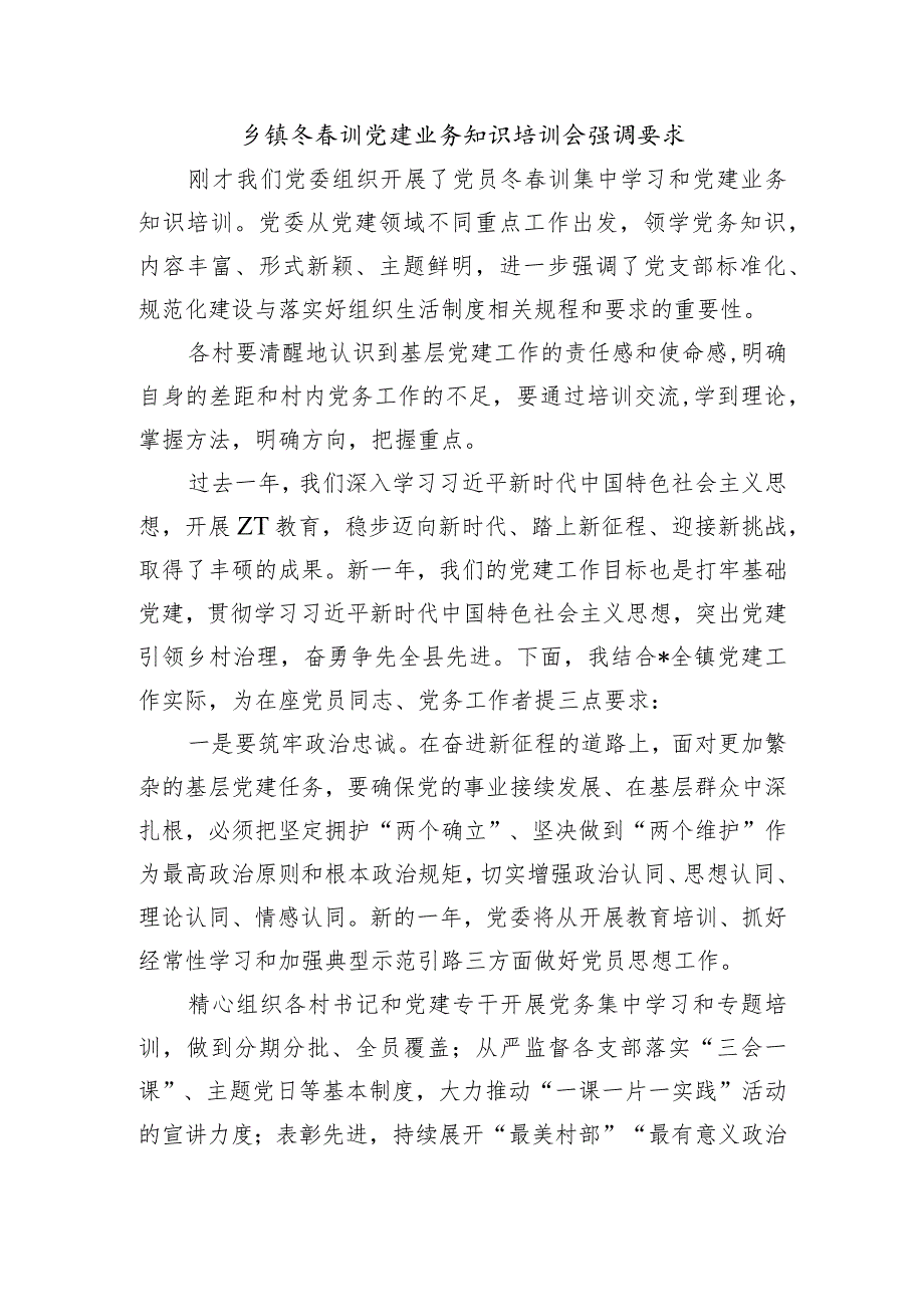 乡镇冬春训党建业务知识培训会强调要求.docx_第1页