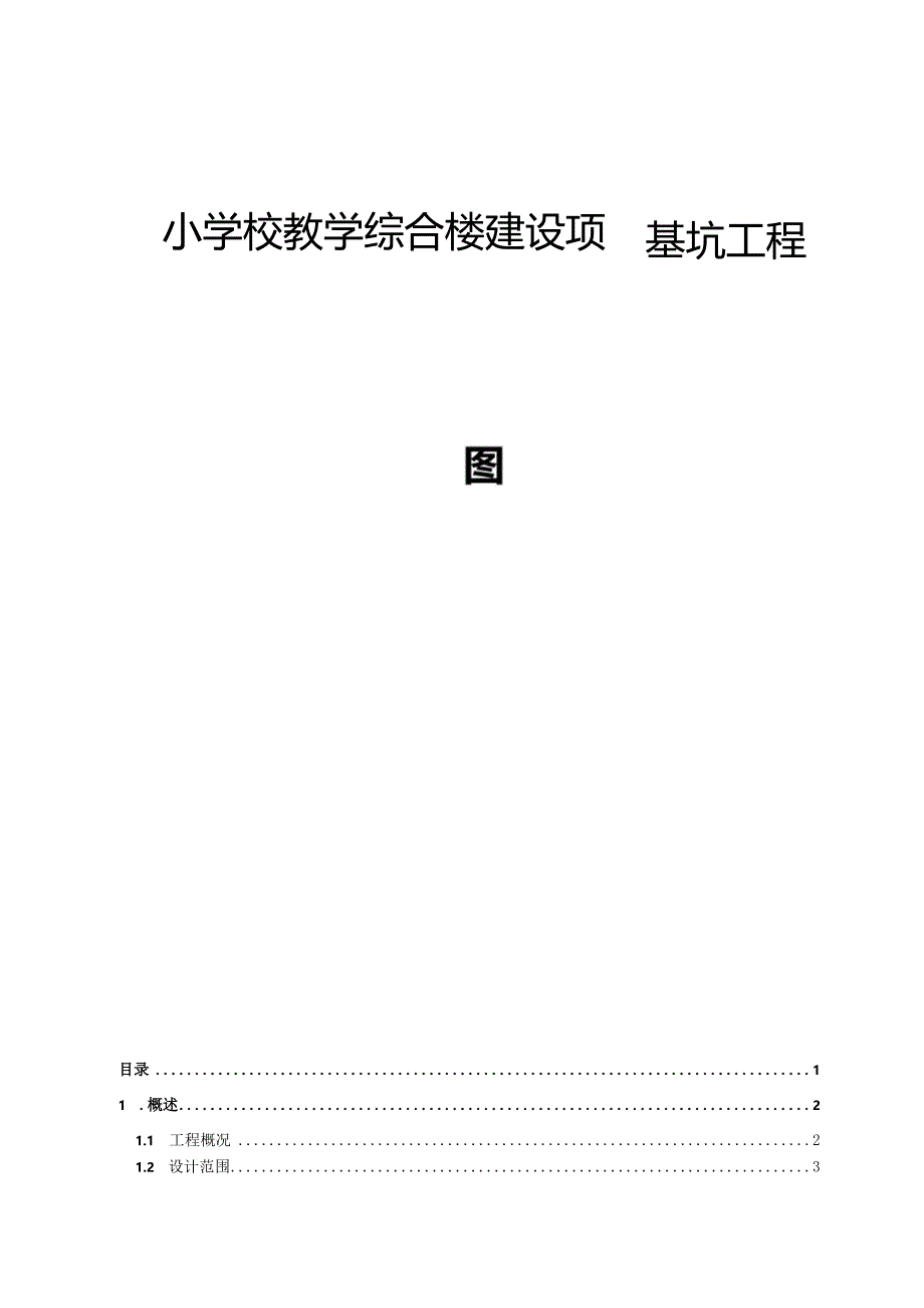 小学校教学综合楼建设项目基坑工程施工图设计说明书.docx_第1页