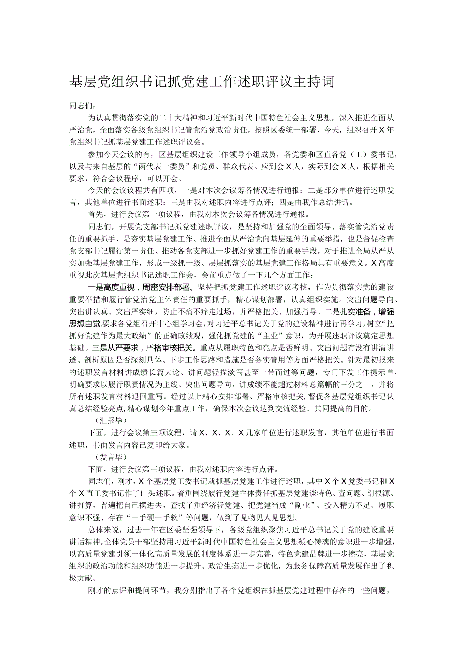 基层党组织书记抓党建工作述职评议主持词.docx_第1页