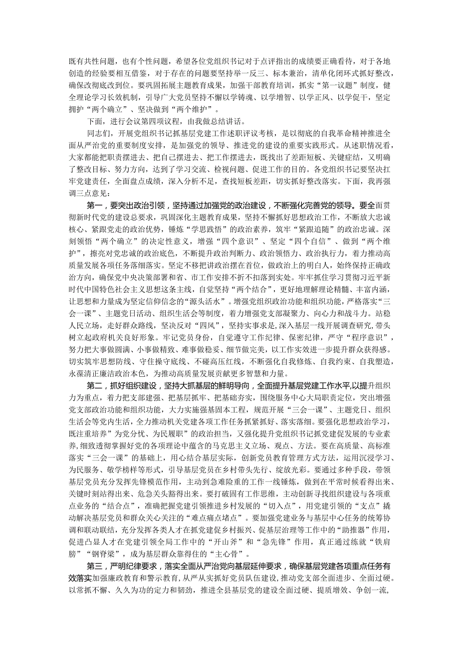 基层党组织书记抓党建工作述职评议主持词.docx_第2页