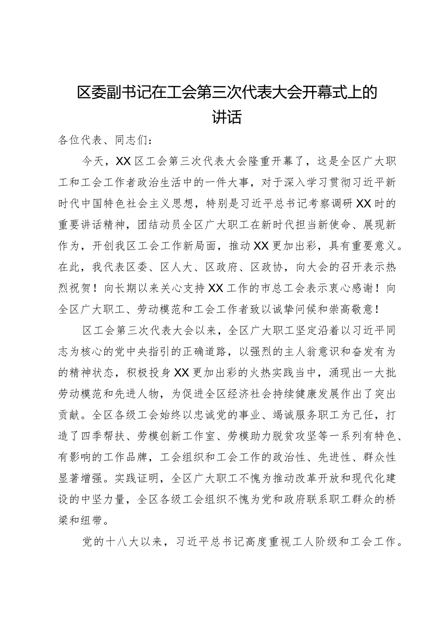 区委副书记在工会代表大会开幕式上的讲话.docx_第1页