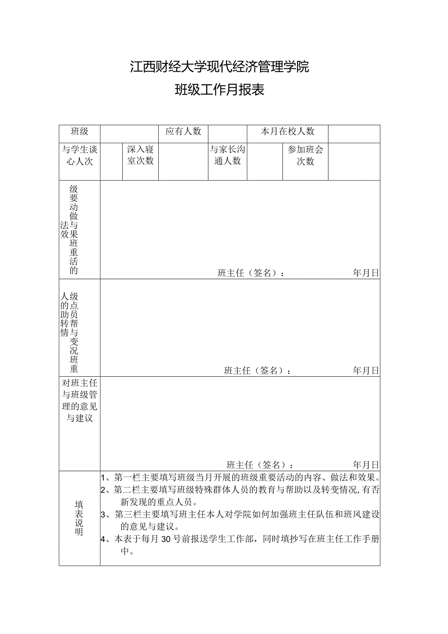 江西财经大学现代经济管理学院班级工作月报表.docx_第1页