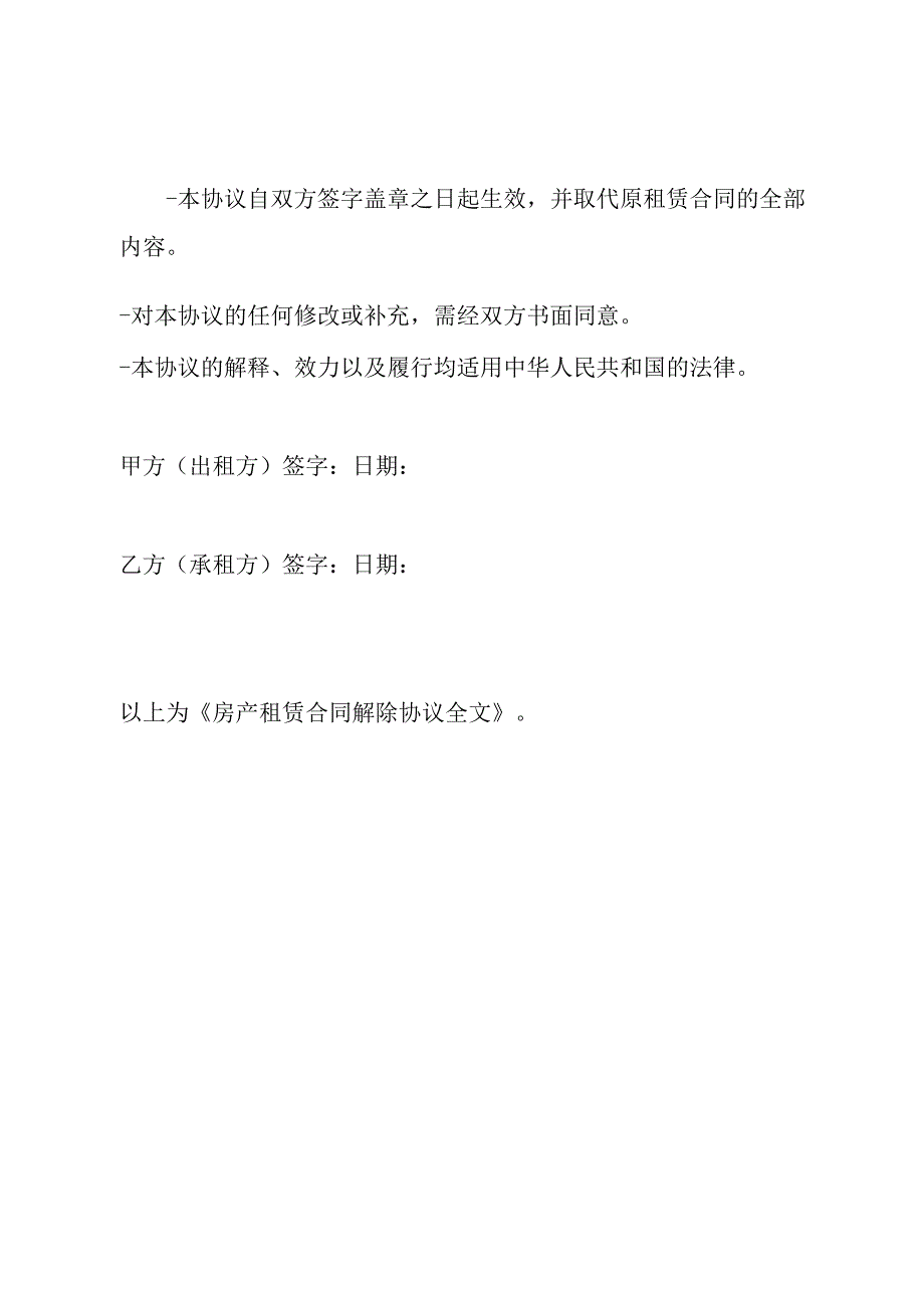 房产租赁合同解除协议全文.docx_第3页