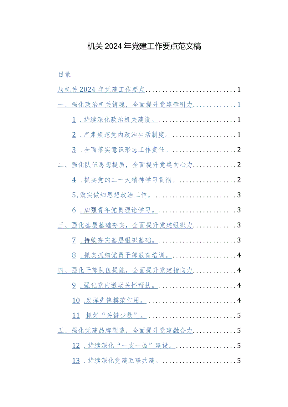 机关2024年党建工作要点范文稿.docx_第1页