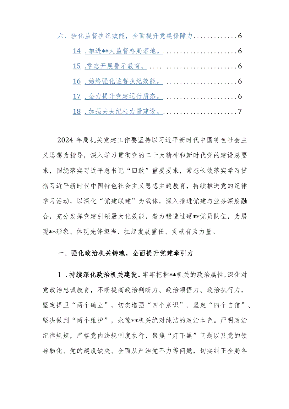 机关2024年党建工作要点范文稿.docx_第2页