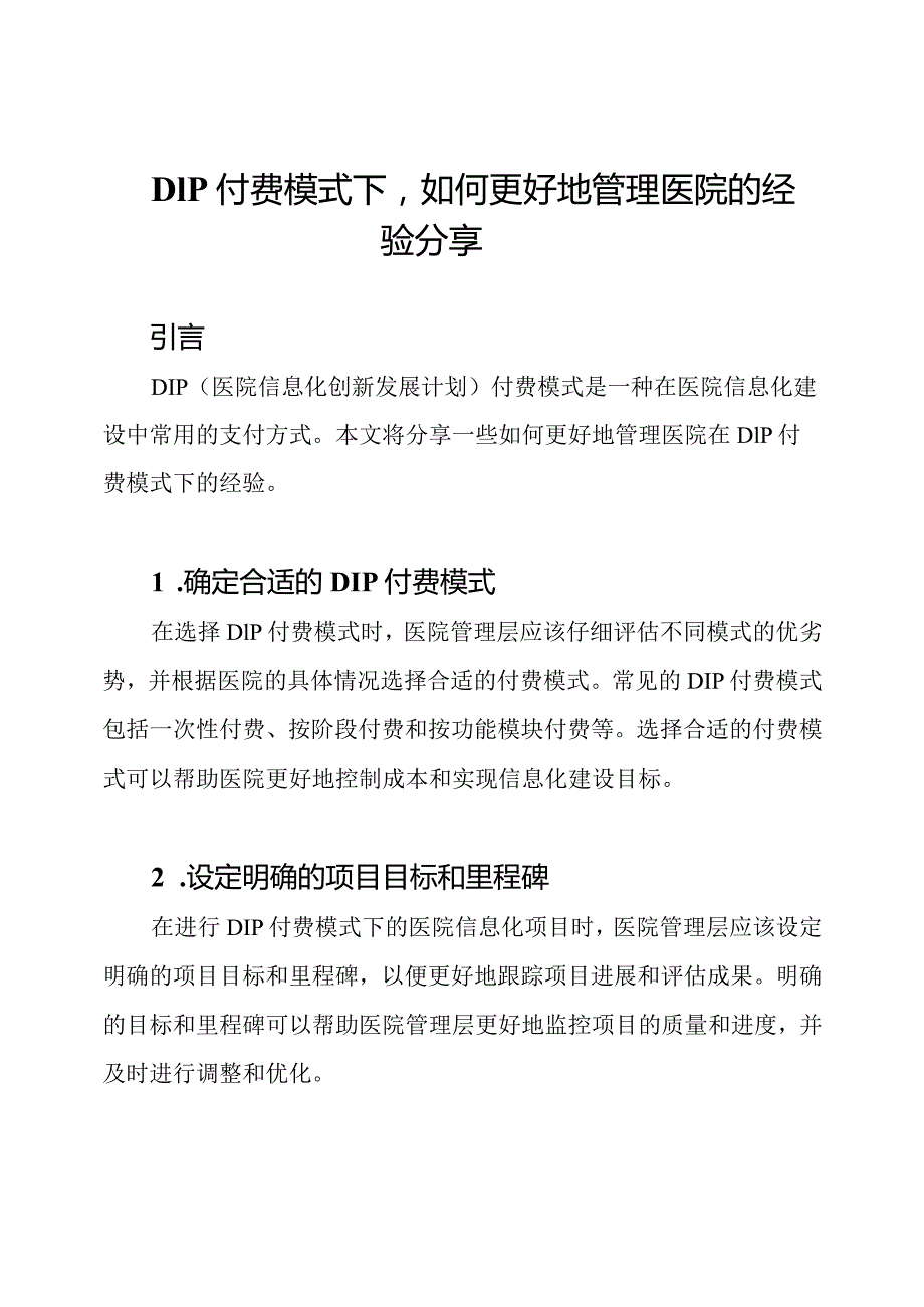 DIP付费模式下如何更好地管理医院的经验分享.docx_第1页