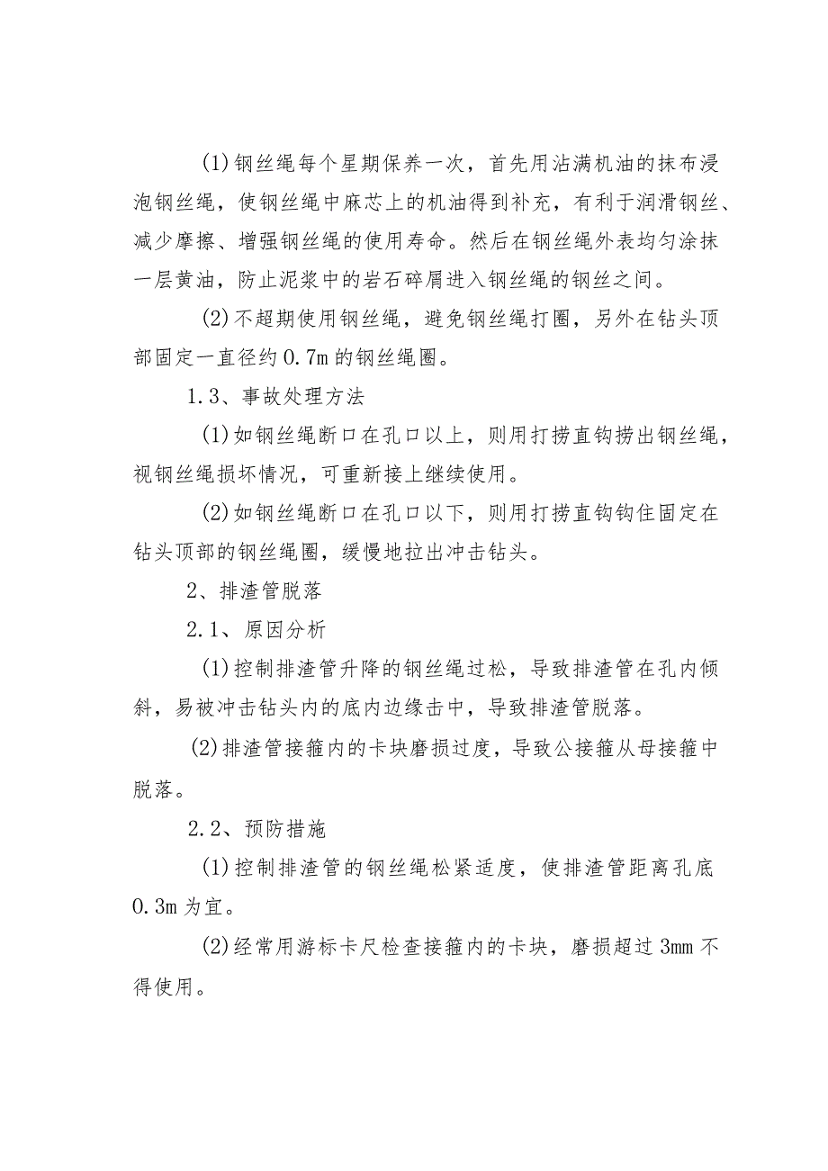 冲击钻进工程桩事故原因分析及预防处理方法.docx_第2页