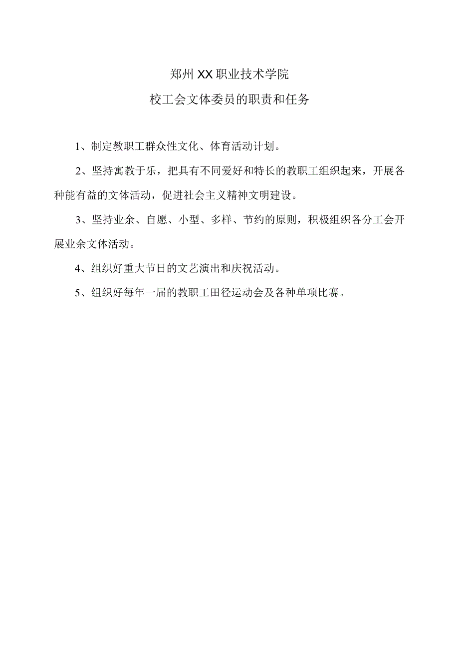 郑州XX职业技术学院校工会文体委员的职责和任务（2024年）.docx_第1页