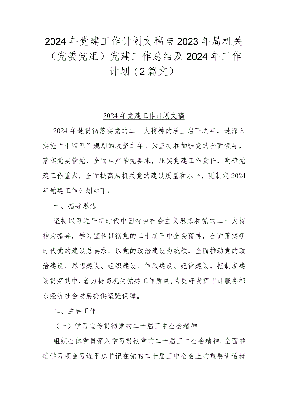 2024年党建工作计划文稿与2023年局机关（党委党组）党建工作总结及2024年工作计划（2篇文）.docx_第1页