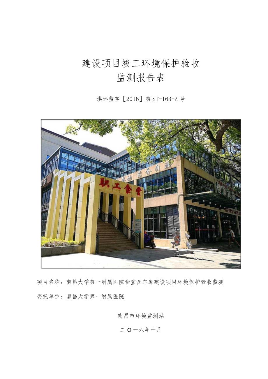 南昌大学一附医院食堂及车库建设项目竣工环保验收报告.docx_第1页