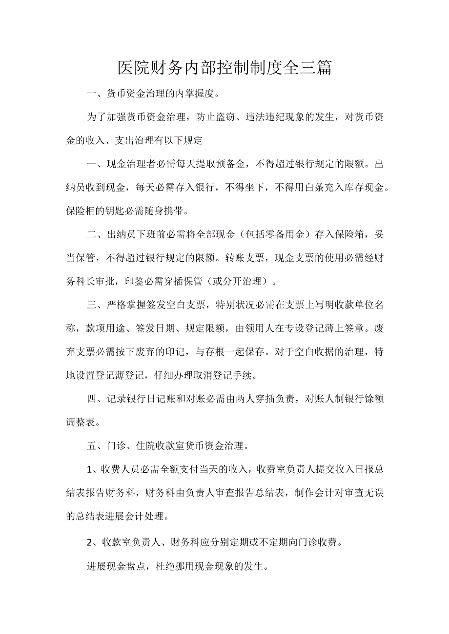 医院财务内部控制制度全三篇.docx_第1页