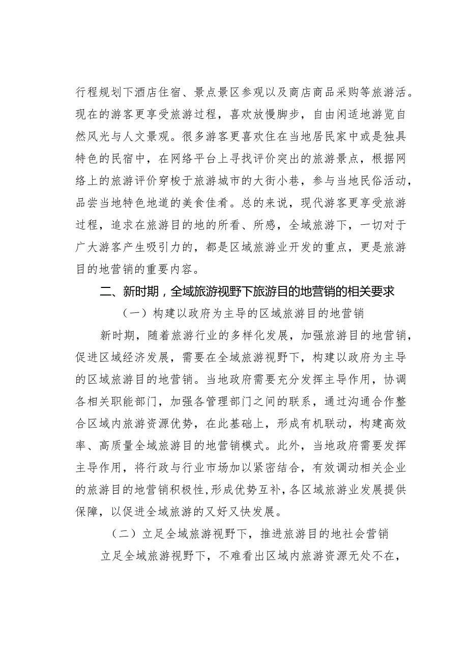 旅游目的地营销策略分析.docx_第3页