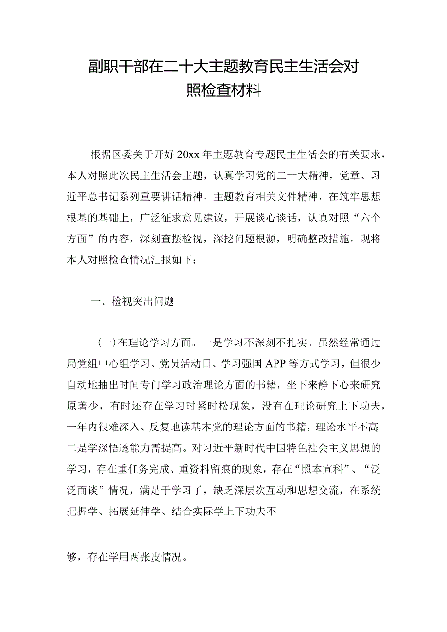 副职干部在二十大主题教育民主生活会对照检查材料.docx_第1页