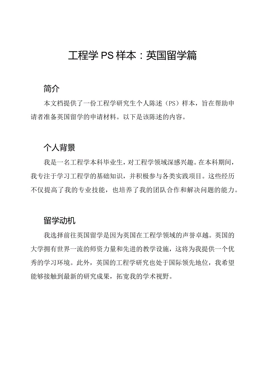 工程学PS样本：英国留学篇.docx_第1页