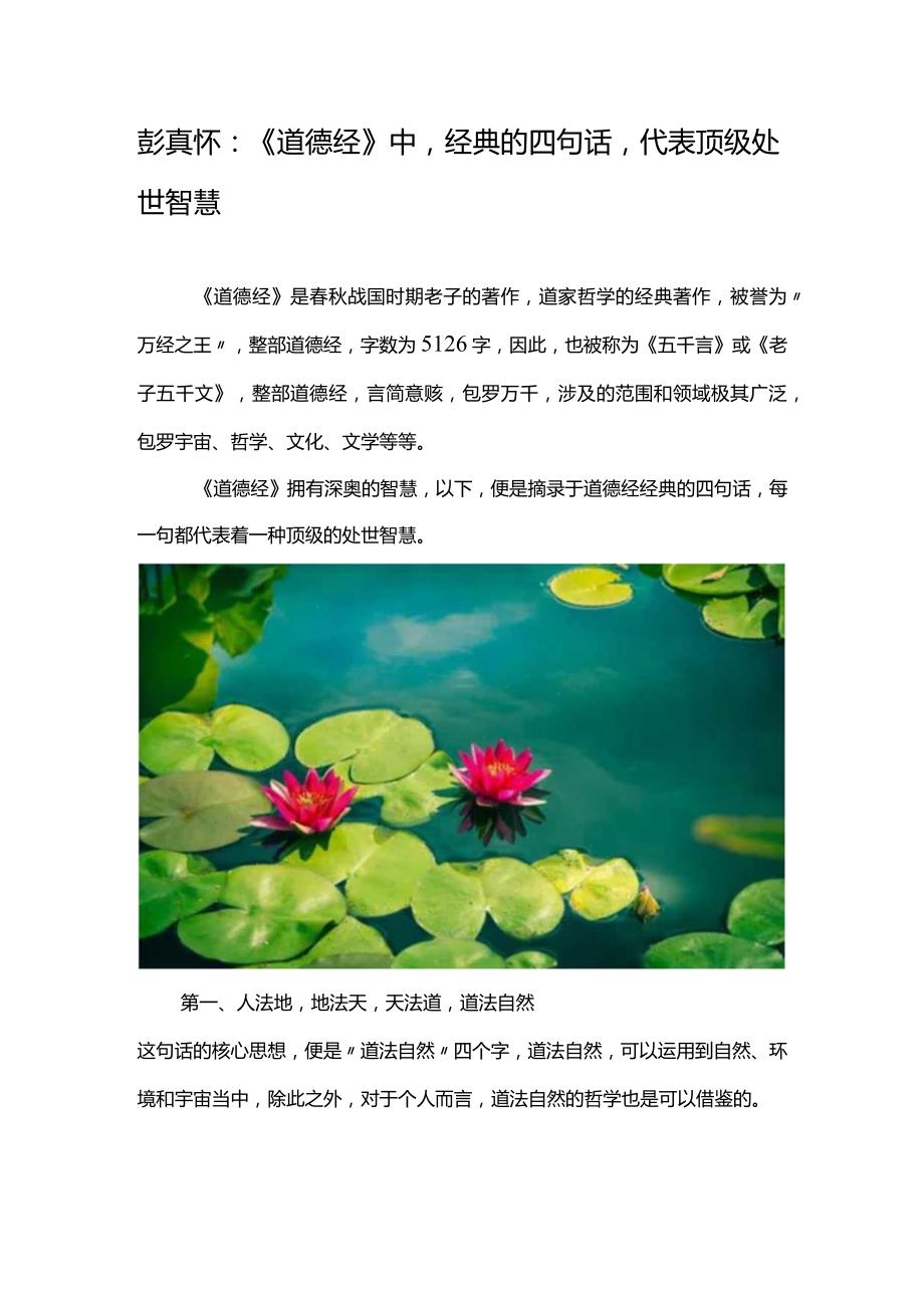 彭真怀：《道德经》中经典的四句话代表顶级处世智慧.docx_第1页