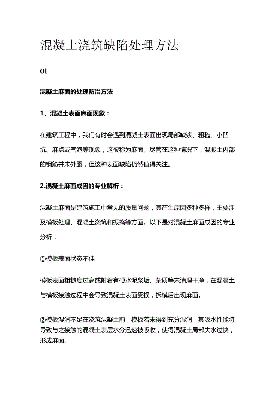 混凝土浇筑缺陷处理方法.docx_第1页