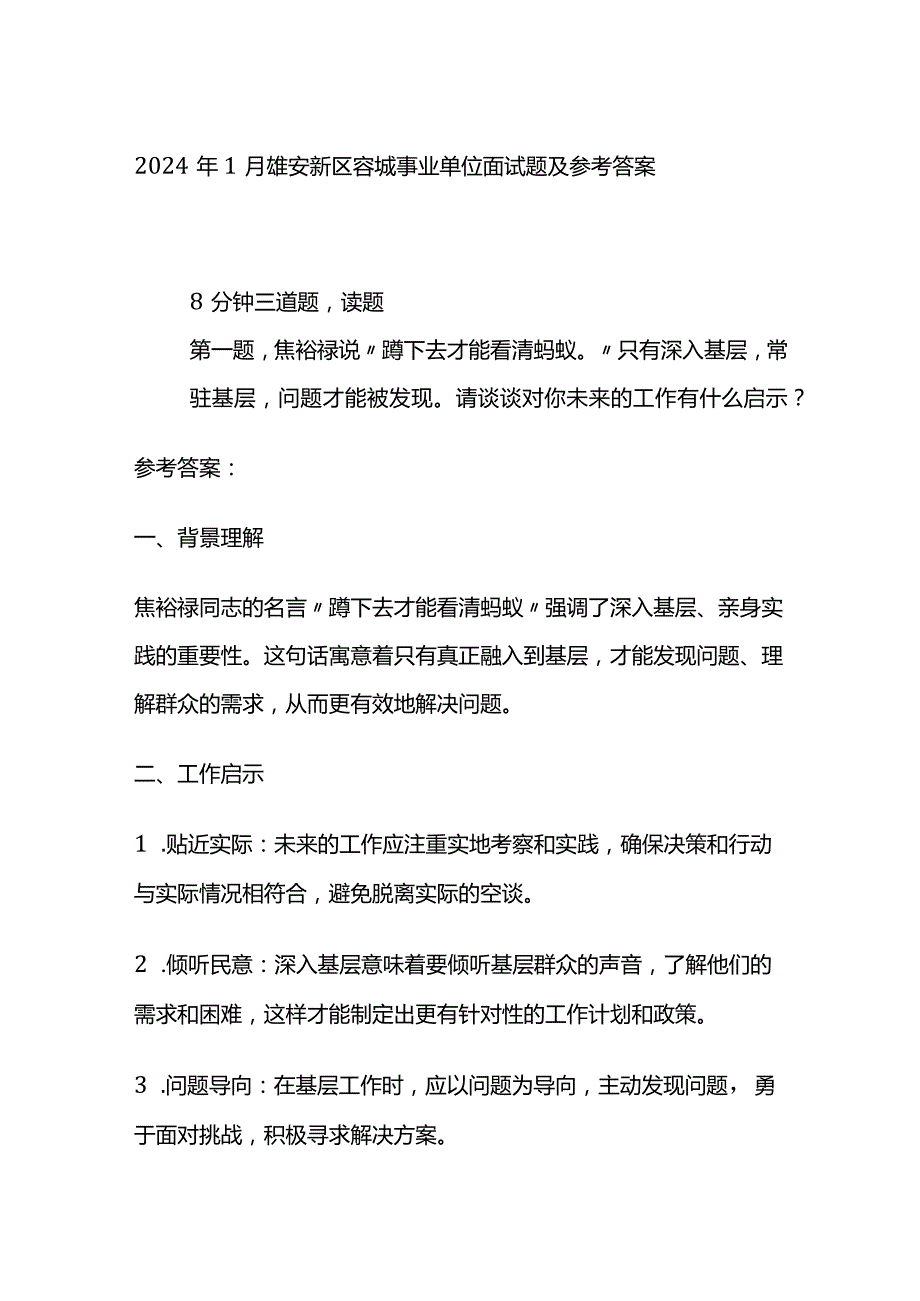 2024年1月雄安新区容城事业单位面试题及参考答案.docx_第1页