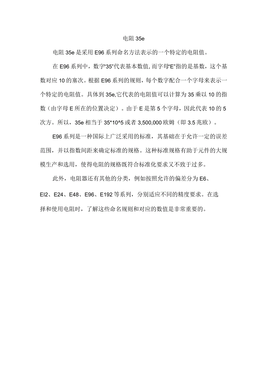 电阻 35e.docx_第1页