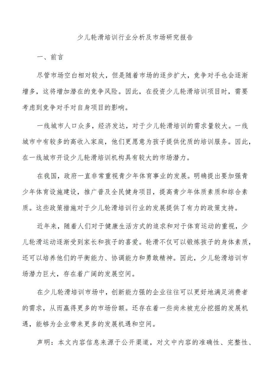 少儿轮滑培训行业分析及市场研究报告.docx_第1页