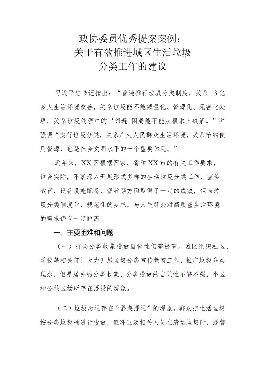 政协委员优秀提案案例：关于有效推进城区生活垃圾分类工作的建议.docx_第1页