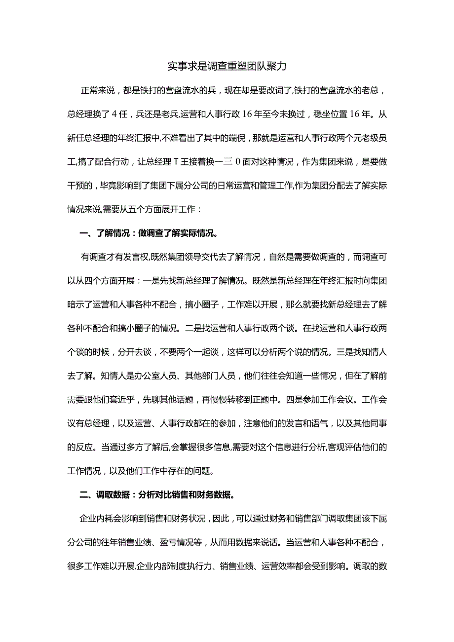 实事求是调查重塑团队聚力.docx_第1页