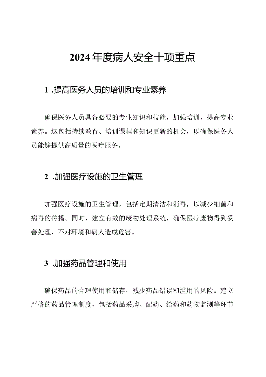 2024年度病人安全十项重点.docx_第1页