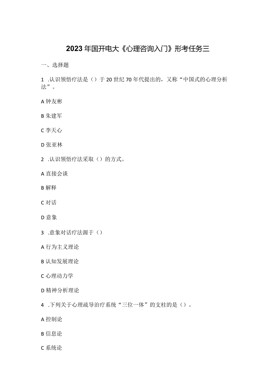 2023年国开电大《心理咨询入门》形考任务三.docx_第1页