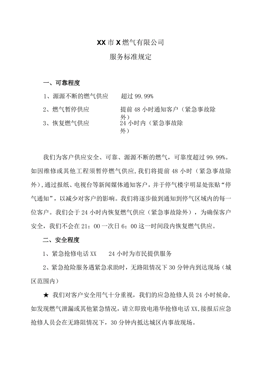 XX市X燃气有限公司服务标准规定（2024年）.docx_第1页