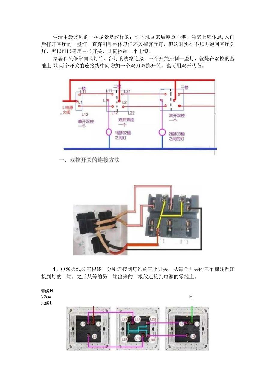 一灯单控双控三控四控实物接线图解 附36种常见照明控制原理图.docx_第1页