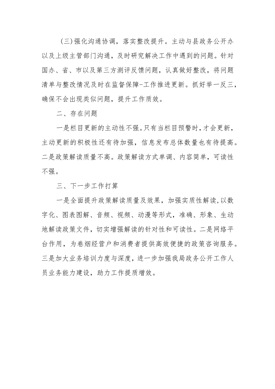 XX县烟草专卖局政务公开全面提升行动暨重点领域信息公开专项提升行动工作总结.docx_第2页