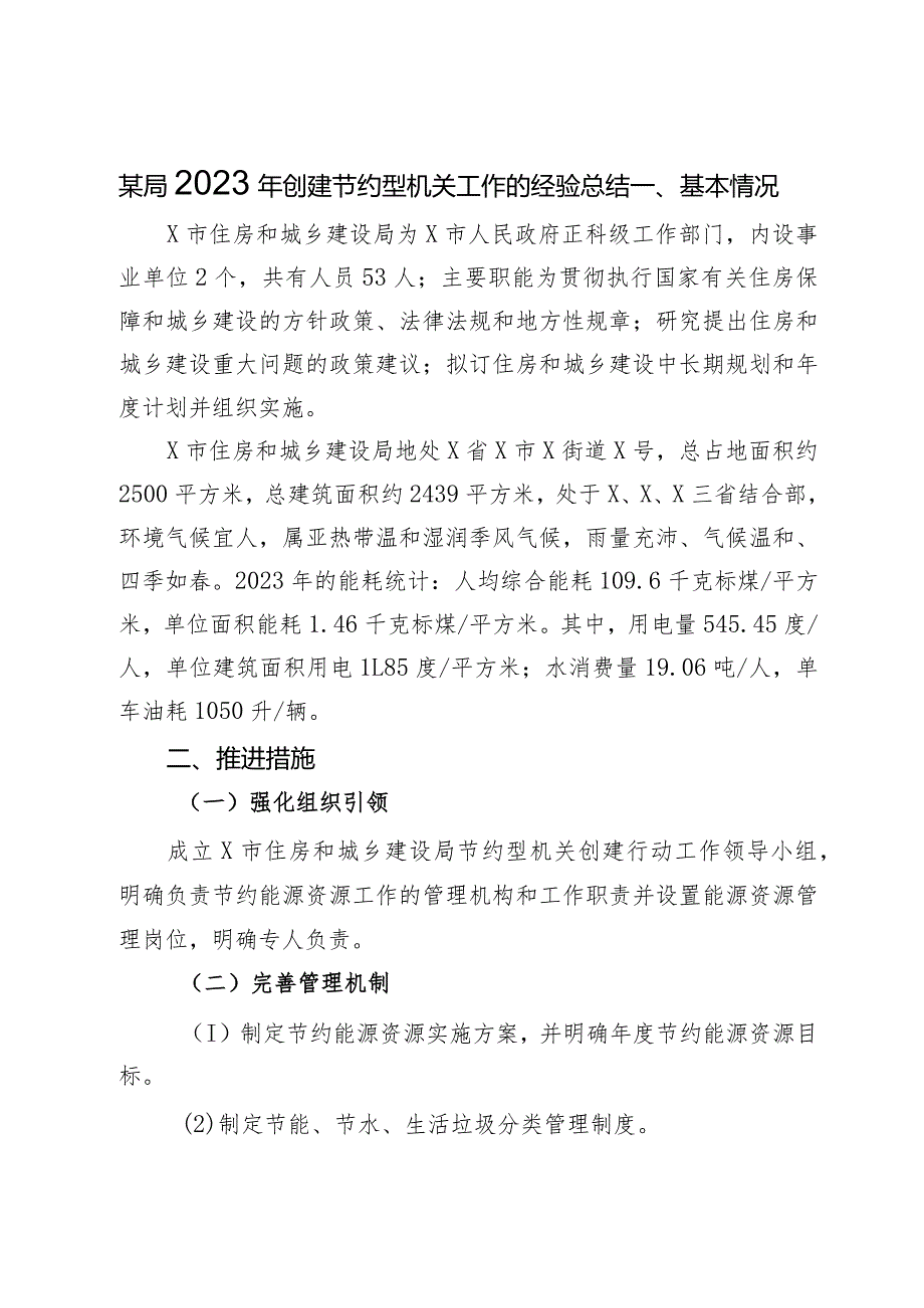 某局2023年创建节约型机关工作总结.docx_第1页