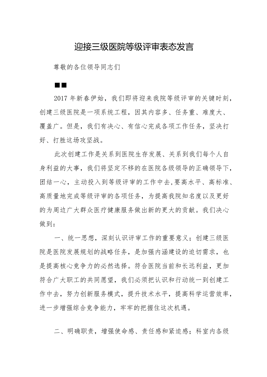 迎接三级医院等级评审表态发言7篇.docx_第1页