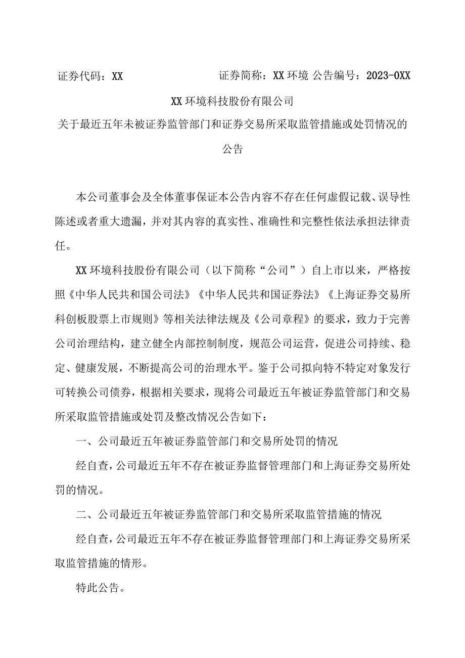 XX环境科技股份有限公司关于最近五年未被证券监管部门和证券交易所采取监管措施或处罚情况的公告（2023年）.docx_第1页