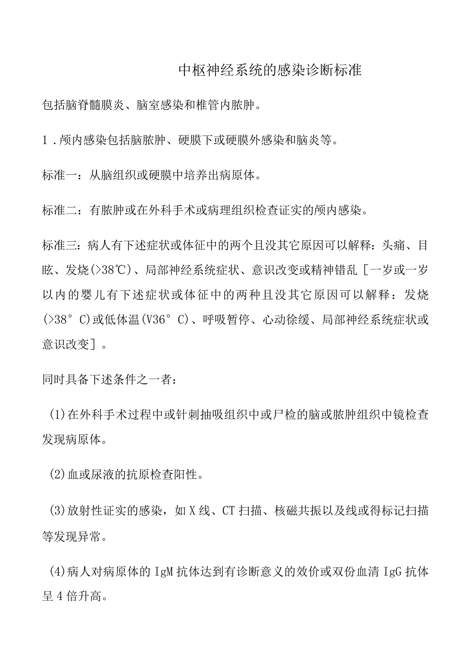 中枢神经系统的感染诊断标准.docx_第1页